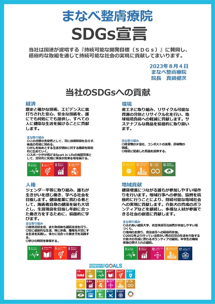 まなべ整膚療院 SDGs宣言書