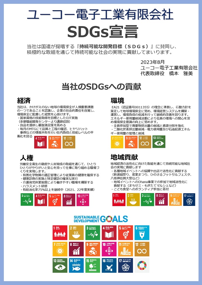 ユーコー電子工業有限会社 SDGs宣言書
