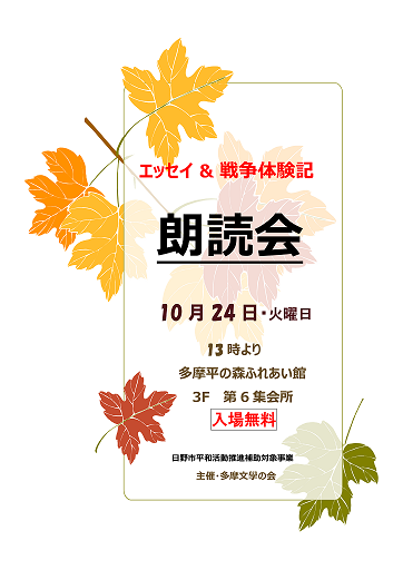多摩文学の会朗読会チラシ