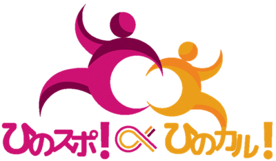 ひのスポ!ひのカル!