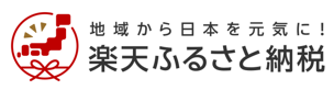 楽天ふるさと納税（外部リンク・新しいウインドウで開きます）