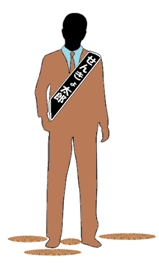 イラスト:名前の書かれたたすきをしている男性