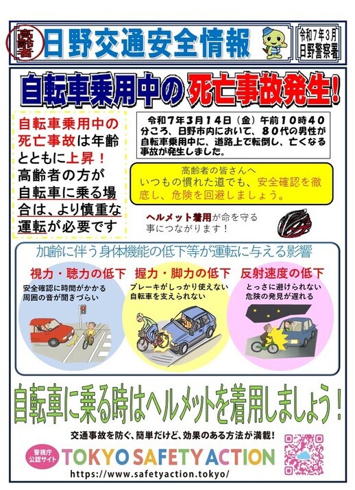 日野交通安全情報(記載内容は本文と同じ)
