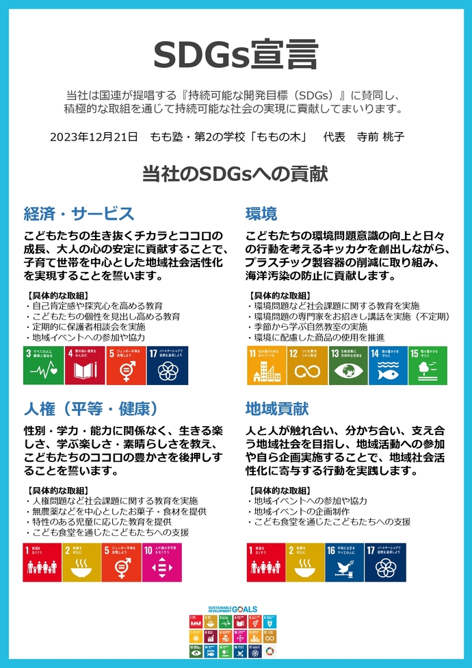 画像:SDGs宣言書(もも塾)