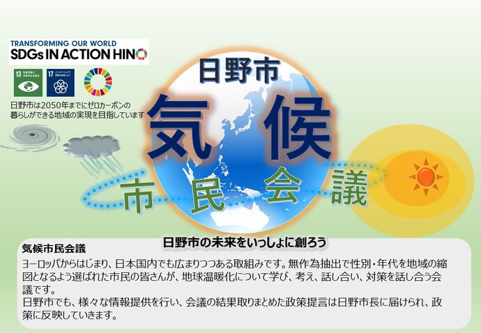 日野市気候市民会議 日野市の未来をいっしょに創ろう