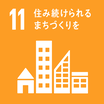 SDGsのゴール11 住み続けられるまちづくりを
