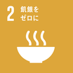 SDGsのゴール2 飢餓をゼロに