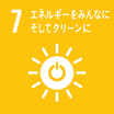 SDGsのゴール7 エネルギーをみんなにそしてクリーンに