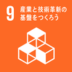 SDGsのゴール9 産業と技術革新の基盤をつくろう