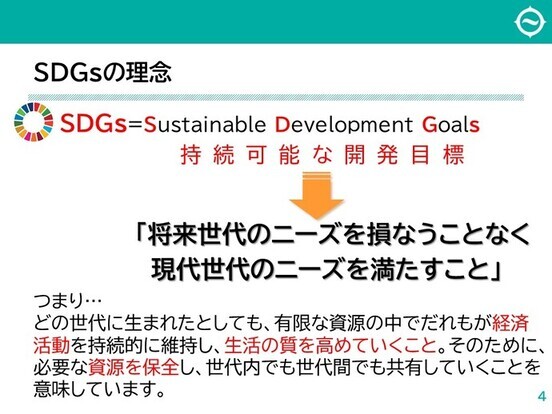 持続可能な開発目標とは将来世代のニーズを損なうことなく、現役世代のニーズを満たすこと