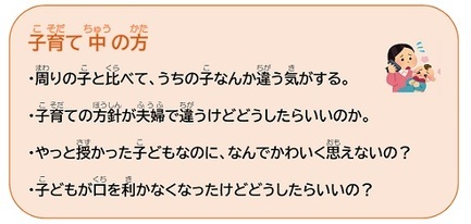 子育て中の方 ・周りの子と比べて、うちの子なんか違う気がする。 ・子育ての方針が夫婦で違うけどどうしたらいいのか。 ・やっと授かった子どもなのに、なんでかわいく思えないの? ・子どもが口を利かなくなったけどどうしたらいいの?