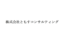 株式会社ともすコンサルティング