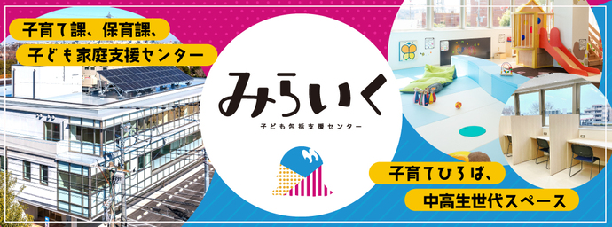 みらいくバナー画像