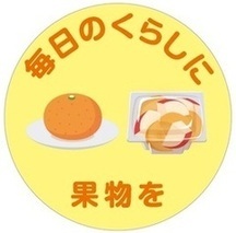 イラスト　毎日のくらしに果物を