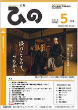 表紙写真：広報ひの 令和6年5月号