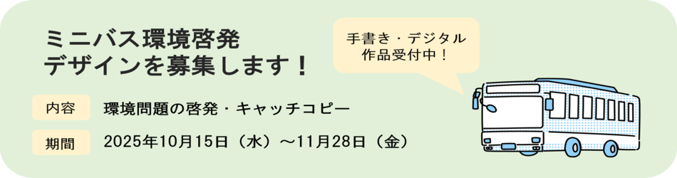 ミニバス環境啓発デザイン