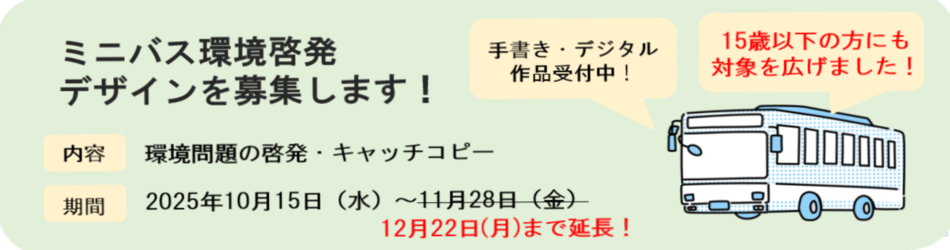 ミニバス環境啓発デザイン募集バナー