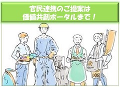 官民連携は価値協創ポータルへ