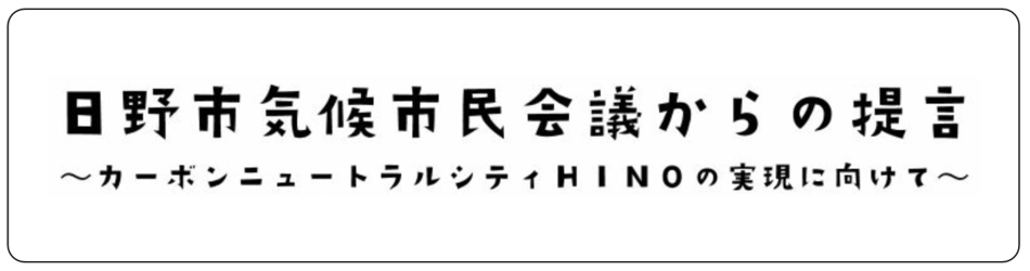 気候市民会議提言書のバナー画像