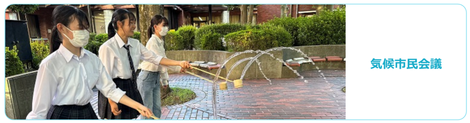 気候市民会議のバナー画像