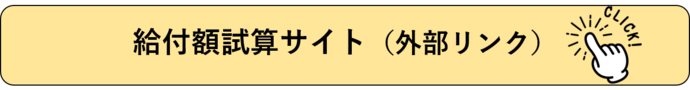 給付額試算サイト