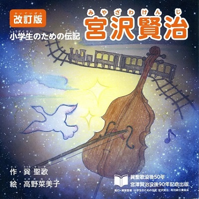再刊された『改訂版 小学生のための伝記 宮沢賢治』表紙写真