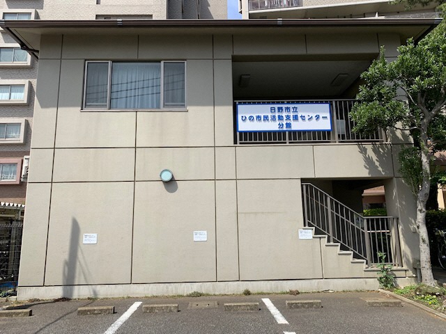 ひの市民活動支援センター分館写真