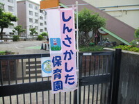 保育園ののぼり旗の様子の写真