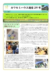 画像：カワセミハウス通信　29号