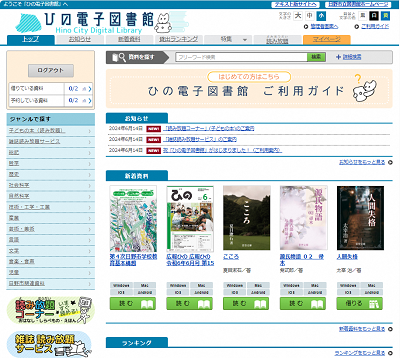 ひの電子図書館ホームページのトップページイメージ