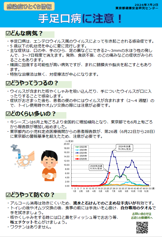 手足口病に注意！