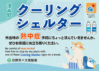 クーリングシェルター