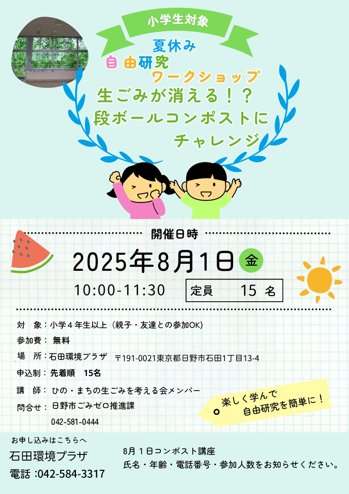 夏休み自由研究ワークショップ 段ボールコンポスト講習会