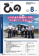 表紙写真：広報ひの 令和6年8月号