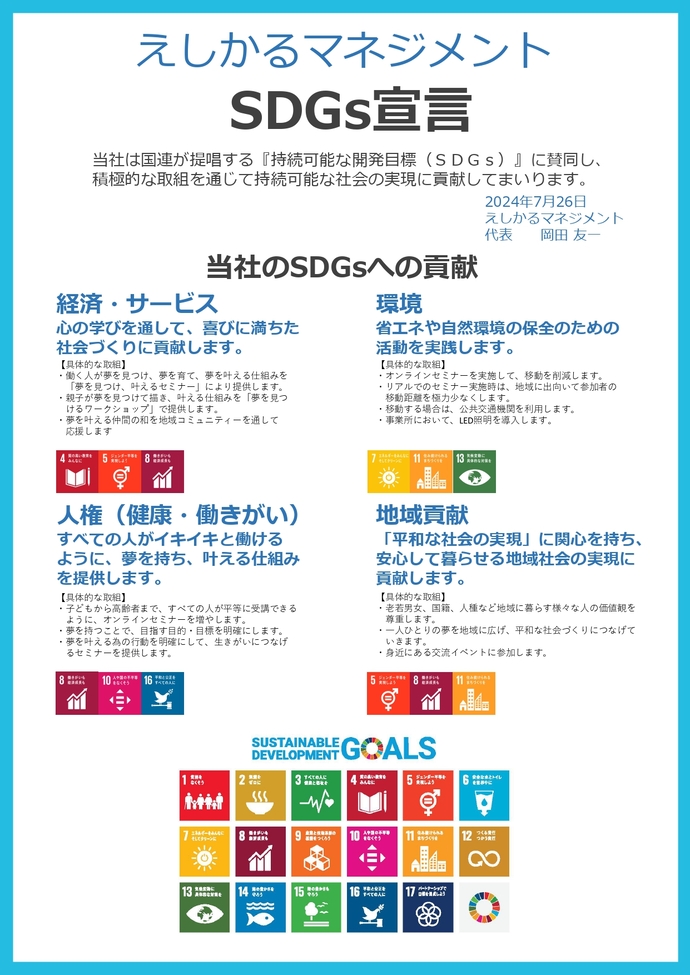 画像:SDGs宣言書(えしかるマネジメント)