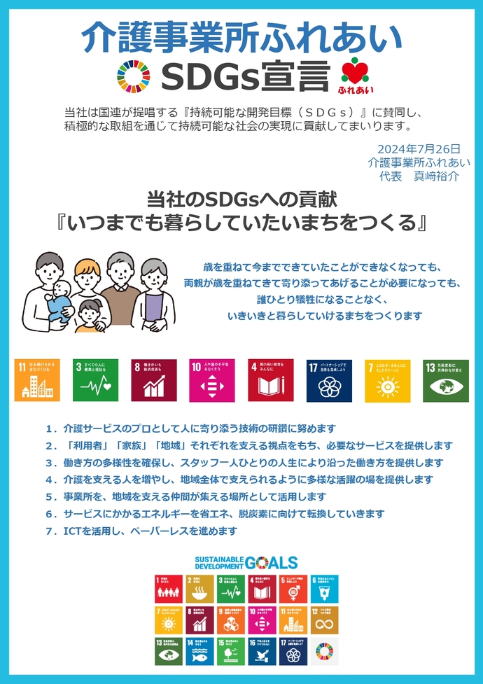 画像:SDGs宣言書(介護事業所ふれあい)