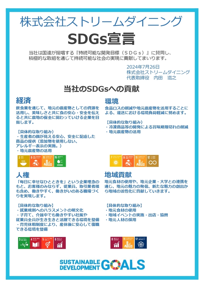 画像:SDGs宣言書(株式会社 ストリームダイニング)