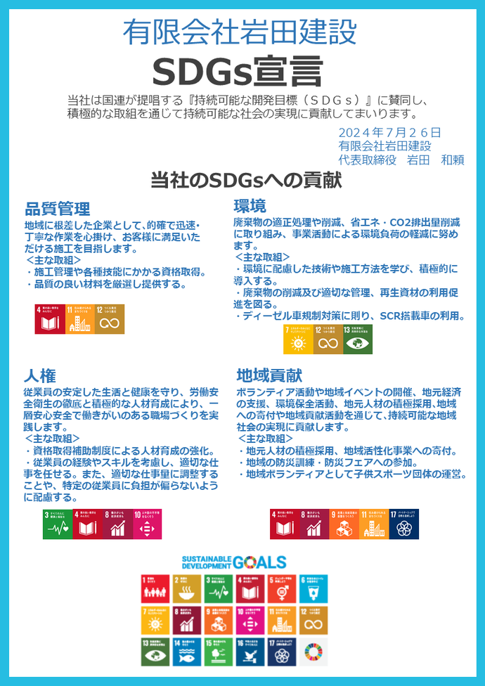 画像:SDGs宣言書(有限会社 岩田建設)