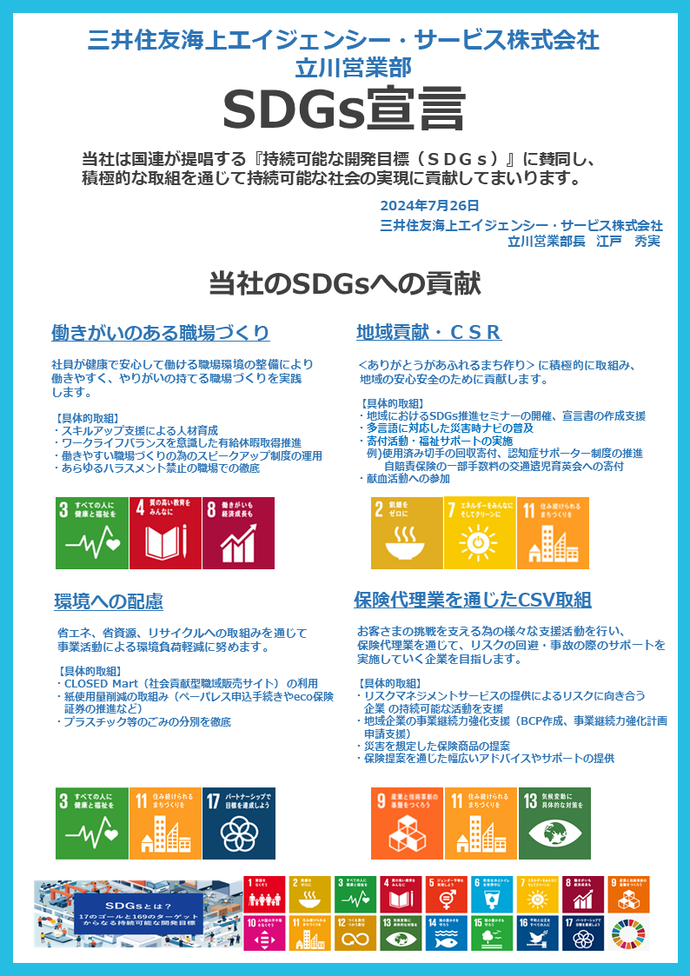 画像:SDGs宣言書(三井住友海上エージェンシー・サービス 株式会社 立川営業部)