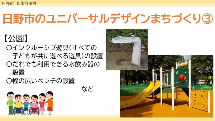 三つ目は公園に関する事業です。事業内容は、インクルーシブ遊具(すべての子供が共に遊べる遊具)の設置、だれでも利用できる水飲み器の設置、幅の広いベンチの設置などです。