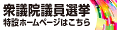 第51回衆議院議員選挙バナー(外部リンク・新しいウインドウで開きます)