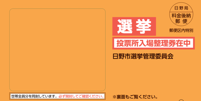 第51回衆議院議員選挙入場整理券封筒