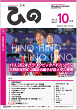 表紙写真：広報ひの 令和6年10月号
