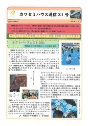 画像：カワセミハウス通信　31号