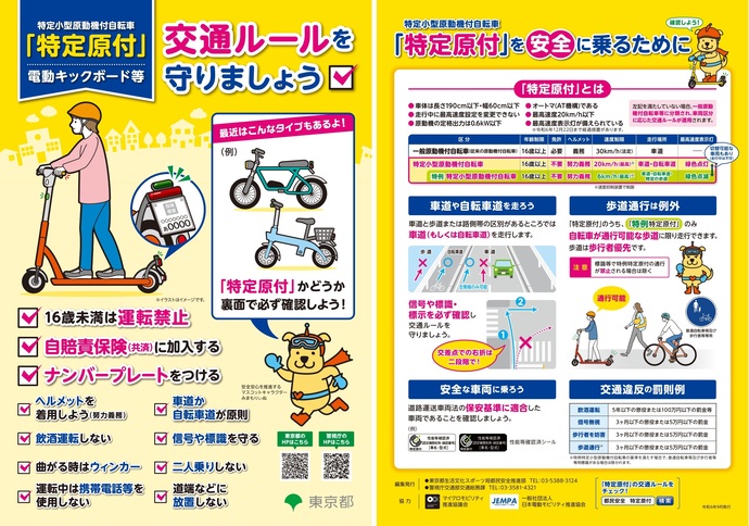 特定小型原動機付自転車(特定原付)の交通ルールをまとめたリーフレットの画像