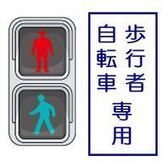 歩行者・自転車専用信号機の図