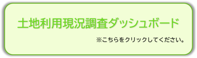 土地利用現況調査ダッシュボードリンク(外部リンク・新しいウインドウで開きます)