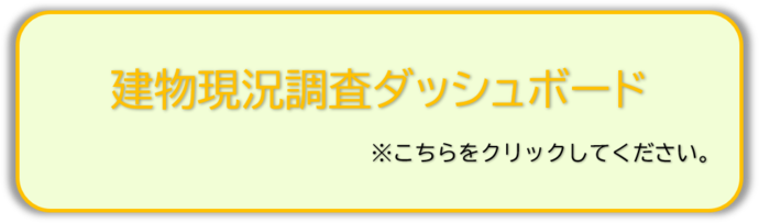 建物現況調査ダッシュボード(外部リンク・新しいウインドウで開きます)
