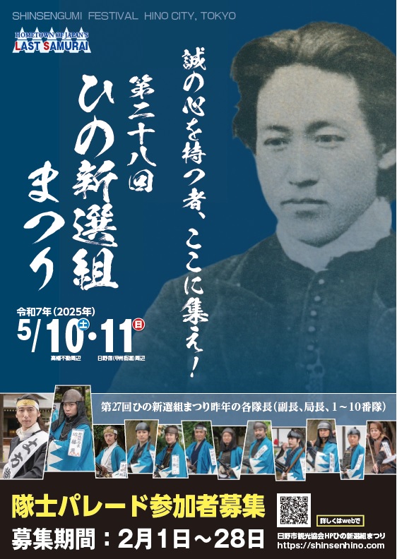 第28回ひの新選組まつり隊士募集ポスター