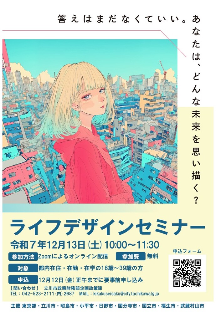 ライフデザインセミナーチラシ令和7年12月13日（土曜日）午前10時から午前11時30分開催参加方法Zoomによるオンライン配信参加費無料対象都内在住・在勤・在学の18歳から39歳の方
